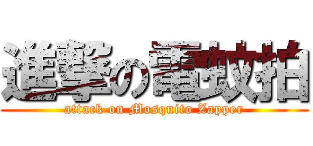 進撃の電蚊拍 (attack on Mosquito Zapper)