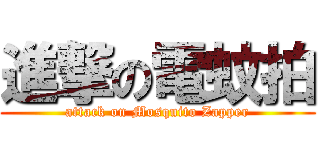 進撃の電蚊拍 (attack on Mosquito Zapper)