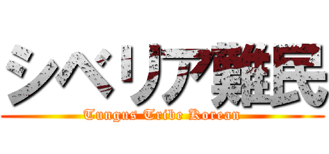 シベリア難民 (Tungus Tribe Korean)