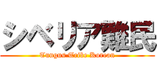 シベリア難民 (Tungus Tribe Korean)