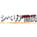 シベリア難民 (Tungus Tribe Korean)