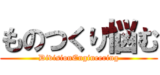 ものつくり悩む (DivisionEngineering)