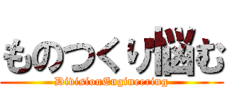 ものつくり悩む (DivisionEngineering)
