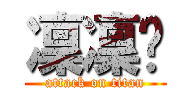 凜凜玥 (attack on titan)