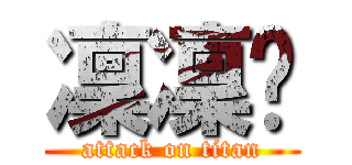 凜凜玥 (attack on titan)