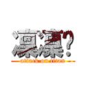 凜凜玥 (attack on titan)