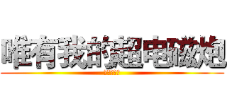 唯有我的超电磁炮 (炮援吧吧刊)