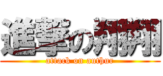 進撃の翔翔 (attack on authur)