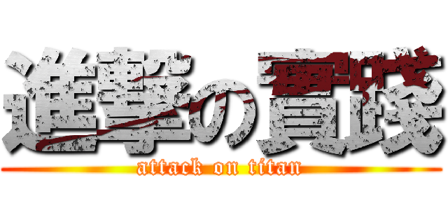 進撃の實踐 (attack on titan)