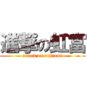 進撃の虹富 (attack on nijitomi)