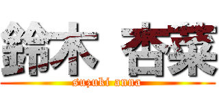 鈴木 杏菜 (suzuki anna)