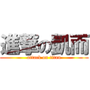 進撃の凱而 (attack on titan)