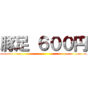 豚足 ６００円 ()