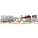 進擊の大塊呆 (attack on titan)