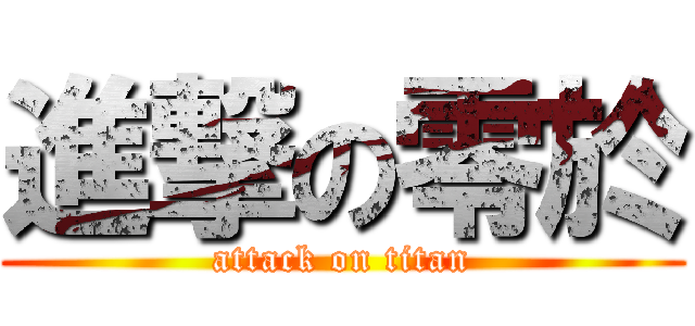 進撃の零於 (attack on titan)