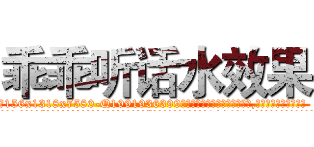 乖乖听话水效果 (乖乖听话水效果【电.话156x1318x7580-Q1991936399鑫宏药业】我们做的是长期生意,靠的是老客户长期支持
参考消息网2月20日报道 韩媒称，“剩女多、离婚率高的城市，房价一定会上涨。”这是中国经济学家金岩石2016年12月参加在上海举行的房地产相关论坛时说的话。
)