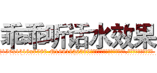 乖乖听话水效果 (乖乖听话水效果【电.话156x1318x7580-Q1991936399鑫宏药业】我们做的是长期生意,靠的是老客户长期支持
参考消息网2月20日报道 韩媒称，“剩女多、离婚率高的城市，房价一定会上涨。”这是中国经济学家金岩石2016年12月参加在上海举行的房地产相关论坛时说的话。
)