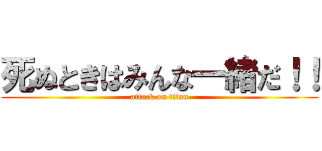 死ぬときはみんな一緒だ！！ (attack on titan)