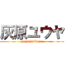 灰原ユウヤ (yuya haibara)