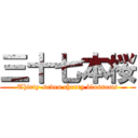 三十七本桜 (Thirty-seven cherry blossoms)