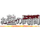 お塾の時間 (ojyuku on jikan)