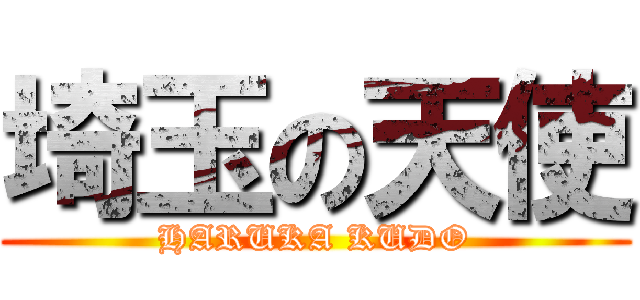 埼玉の天使 (HARUKA KUDO)