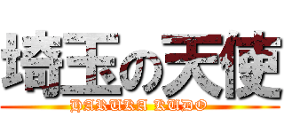 埼玉の天使 (HARUKA KUDO)