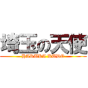 埼玉の天使 (HARUKA KUDO)