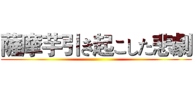 薩摩芋引き起こした悲劇 ()