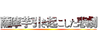 薩摩芋引き起こした悲劇 ()