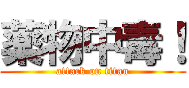 薬物中毒！ (attack on titan)