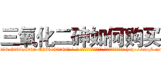 三氧化二砷如何购买 (三氧化二砷如何购买【电-186x2687x6963-Q278180069元-吉-药-业】我们做的是长期生意,靠的是老客户长期支持 http://sngk.net/fISYxg
)