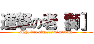 進撃の老［獅］ (eight five classes of attacks)