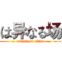 は异なる场 (attack on titan)