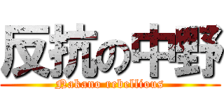 反抗の中野 (Nakano rebellious)