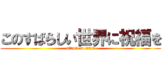 このすばらしい世界に祝福を (attack on titan)