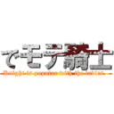 でモテ騎士 (Knight is popular with the ladies. )