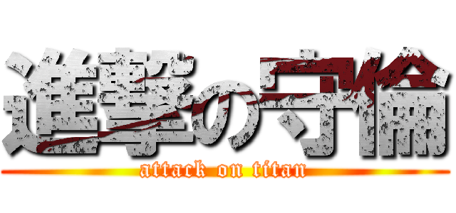 進撃の守倫 (attack on titan)