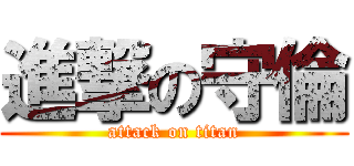 進撃の守倫 (attack on titan)