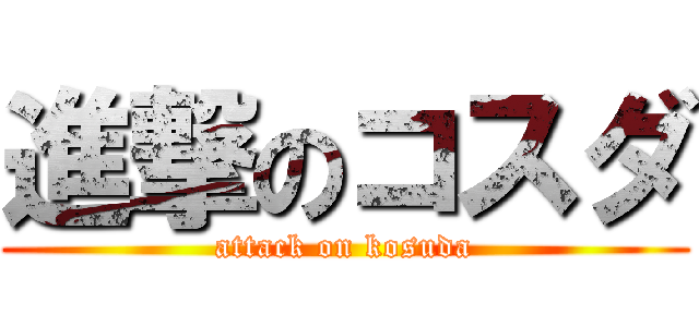 進撃のコスダ (attack on kosuda)