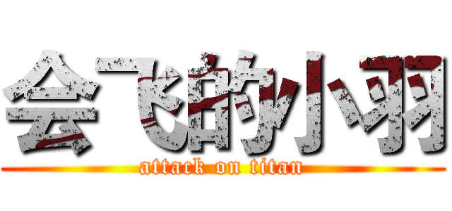会飞的小羽 (attack on titan)