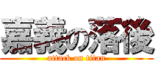 嘉義の落後 (attack on titan)
