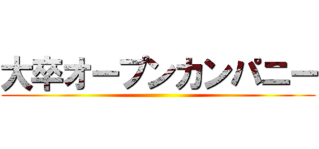 大卒オープンカンパニー ()