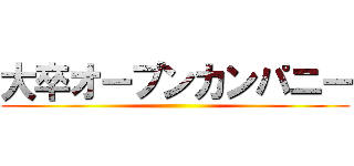 大卒オープンカンパニー ()