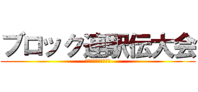 ブロック連駅伝大会 (２０１４／０２／１５)