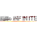 回歸のＩＮＦＩＮＩＴＥ (attack on titan)