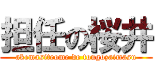 担任の桜井 (akemasiteome de tougozaimasu)