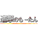 進撃のも－たん (attack on moooo)