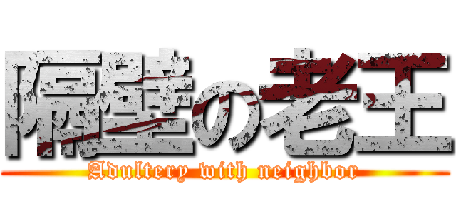 隔壁の老王 (Adultery with neighbor)