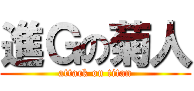 進Ｇの菊人 (attack on titan)